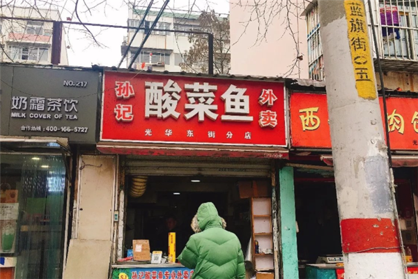 孙记酸菜鱼