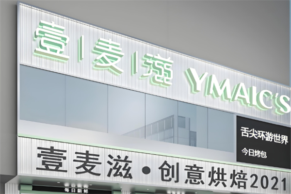 壹麦滋蛋糕店