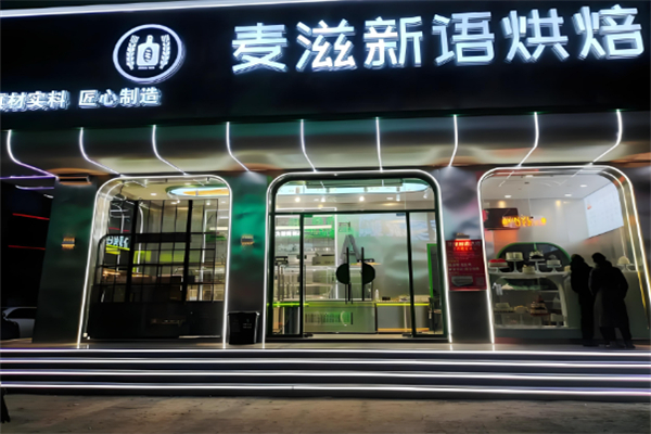 麦滋新语蛋糕加盟