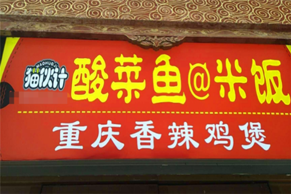 猫伙计酸菜鱼 猫伙计酸菜鱼