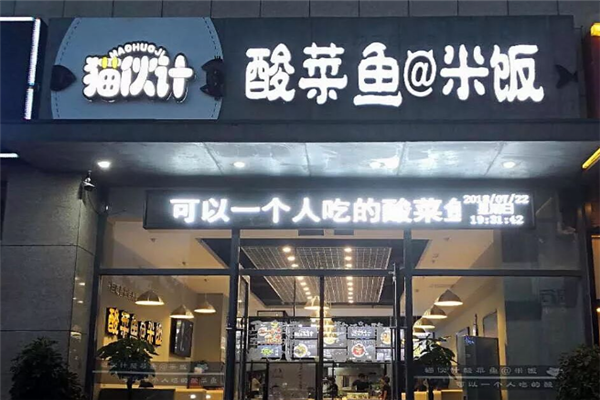 猫伙计酸菜鱼 猫伙计酸菜鱼