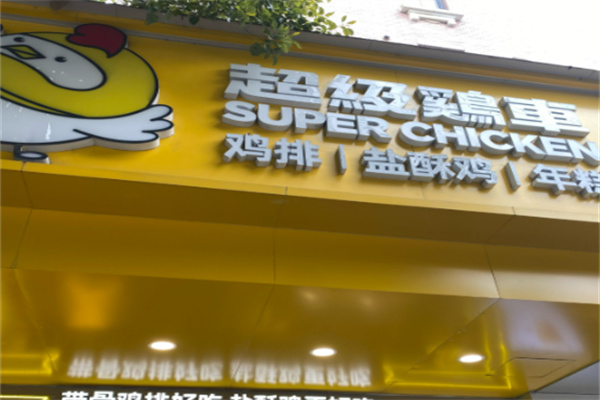 超级鸡车鸡排 超级鸡车鸡排