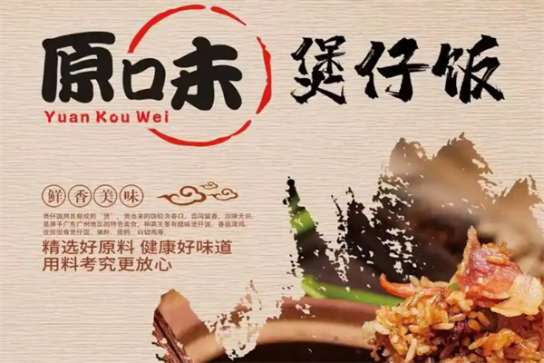 原味煲仔饭