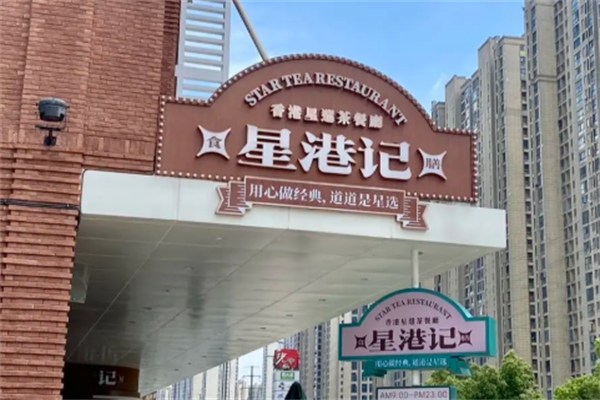 星港記烧腊咖喱煲仔饭 星港記烧腊咖喱煲仔饭