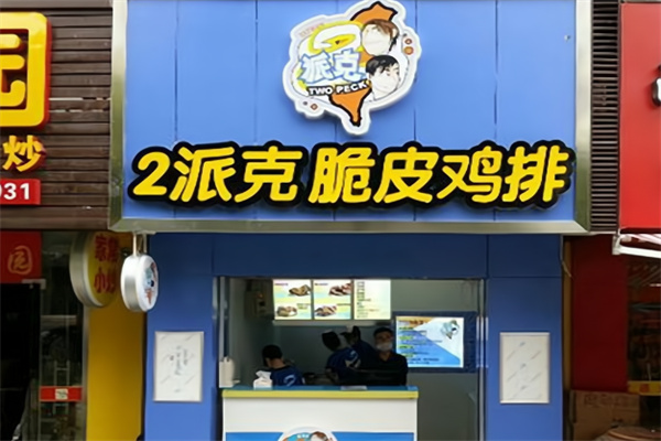 2派克鸡排 2派克鸡排