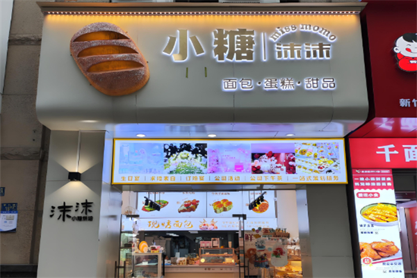 小糖沫沫蛋糕店加盟