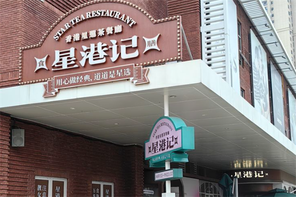 星港記烧腊咖喱煲仔饭 星港記烧腊咖喱煲仔饭