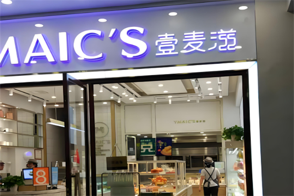 壹麦滋蛋糕店