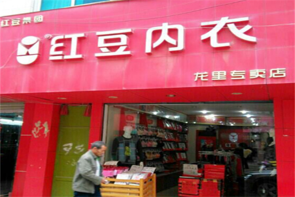 红豆内衣店 红豆内衣店