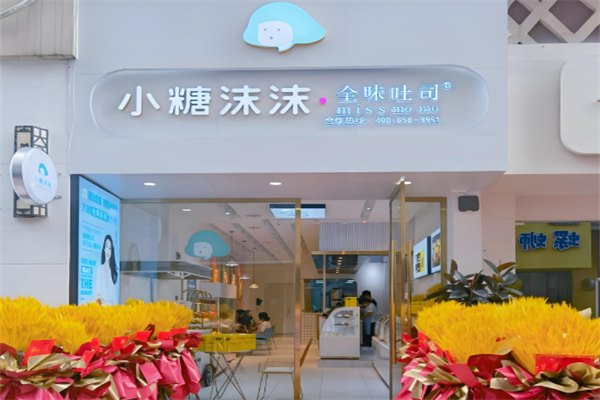 小糖沫沫蛋糕店加盟