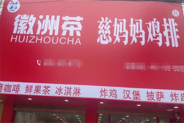 慈妈妈大鸡排 慈妈妈大鸡排