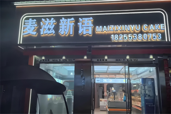 麦滋新语蛋糕加盟