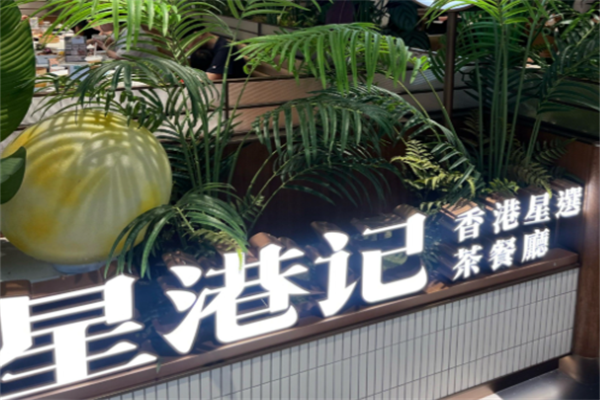 星港記烧腊咖喱煲仔饭 星港記烧腊咖喱煲仔饭