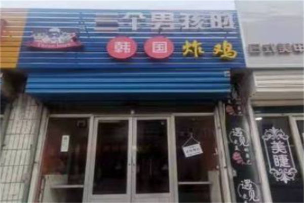 三个男孩炸鸡 三个男孩炸鸡
