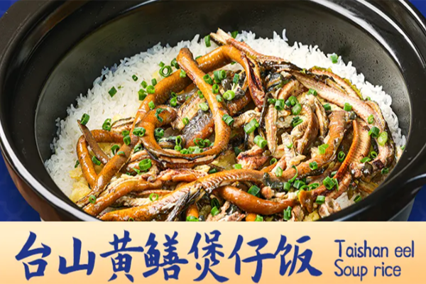 台山特色煲仔饭 台山特色煲仔饭