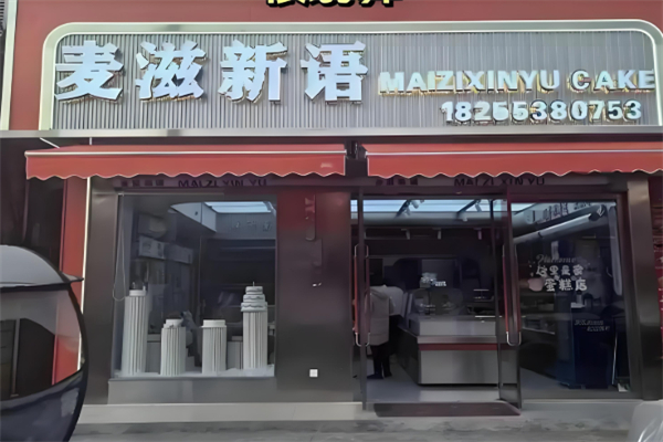 麦滋新语蛋糕加盟