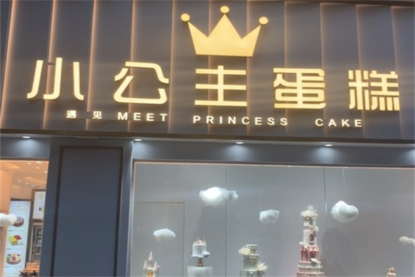 小公主蛋糕店