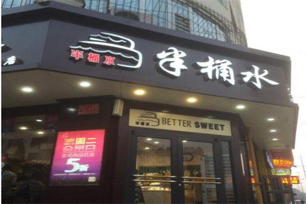 半桶水蛋糕店