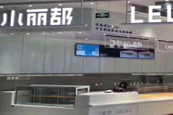 小丽都蛋糕房