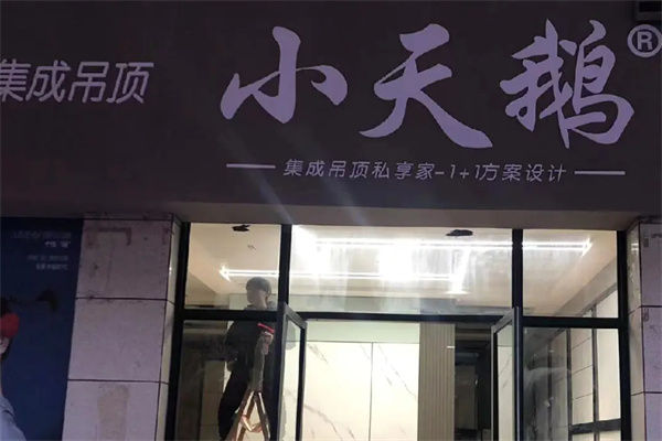 小天鹅集成吊顶 小天鹅集成吊顶