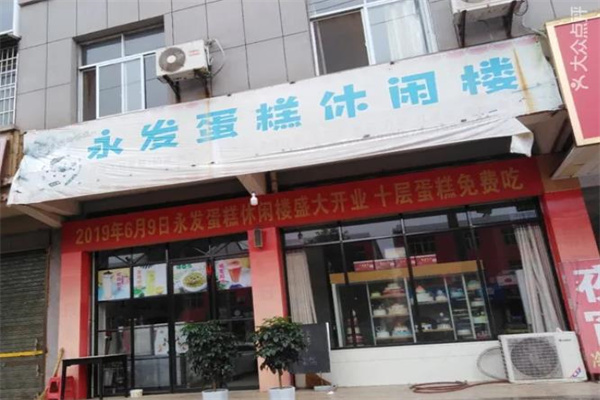 永发蛋糕店 永发蛋糕店