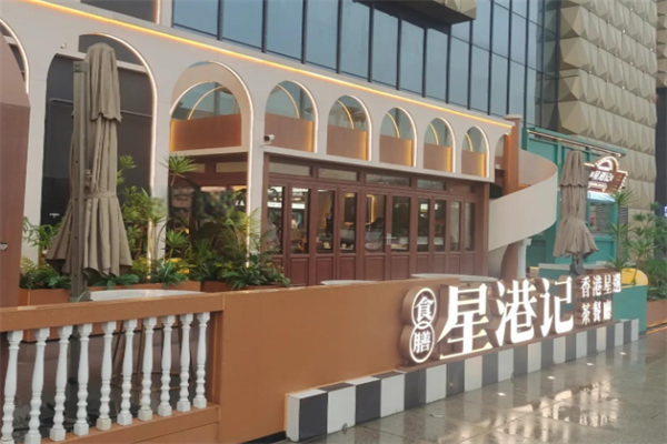 星港記烧腊咖喱煲仔饭 星港記烧腊咖喱煲仔饭