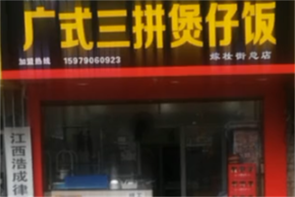 广式三拼煲仔饭 广式三拼煲仔饭