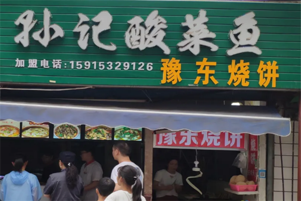 孙记酸菜鱼