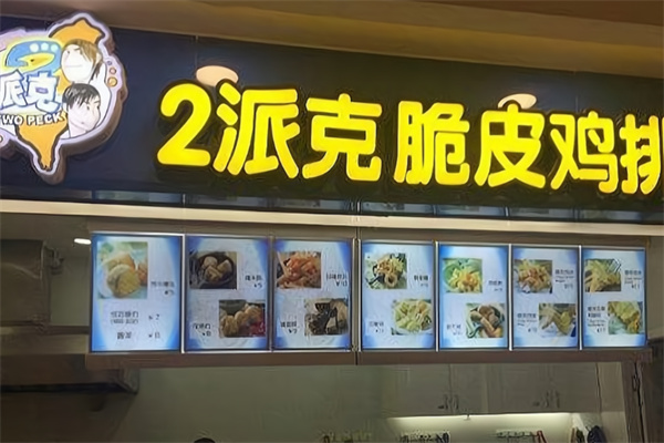 2派克鸡排 2派克鸡排