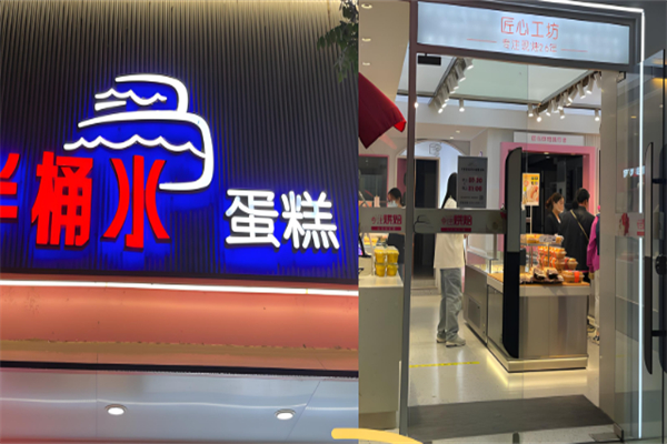 半桶水蛋糕店