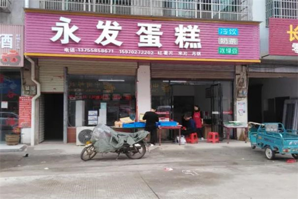 永发蛋糕店 永发蛋糕店