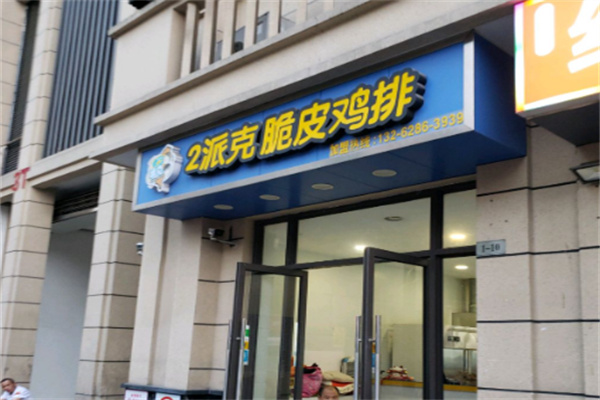 2派克鸡排 2派克鸡排
