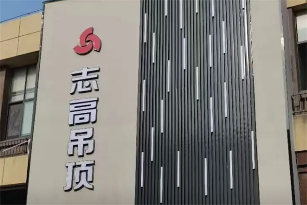 志高集成吊顶 志高集成吊顶