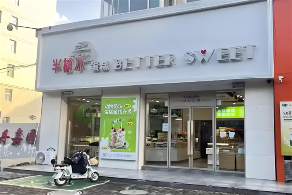 半桶水蛋糕店