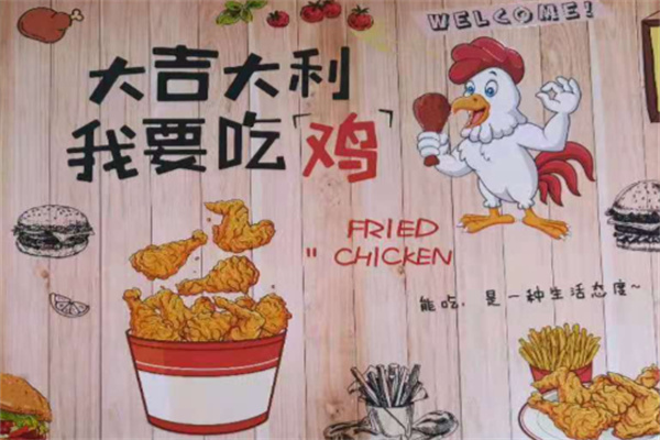 大吉大利炸鸡 大吉大利炸鸡