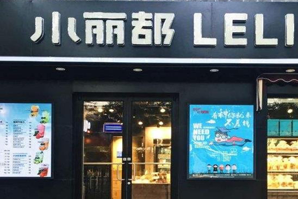 小丽都蛋糕房