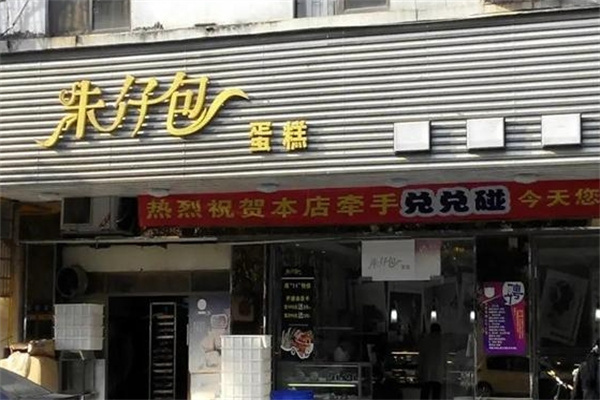 朱仔包蛋糕店 朱仔包蛋糕店
