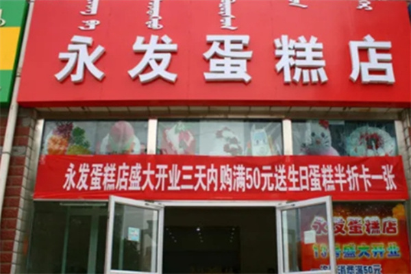 永发蛋糕店 永发蛋糕店
