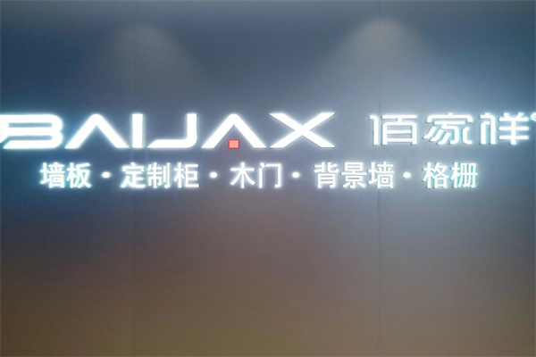 佰家祥集成墙板 佰家祥集成墙板