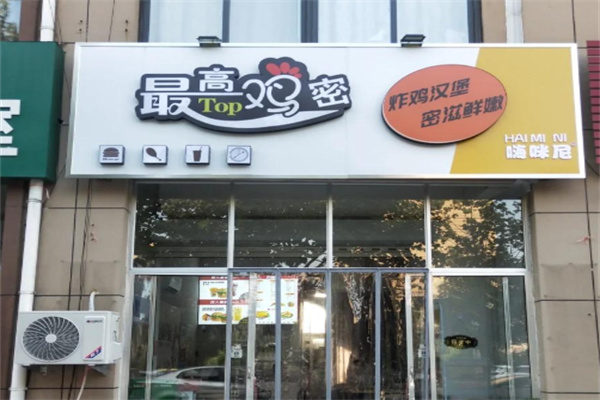 最高鸡密鸡排 最高鸡密鸡排