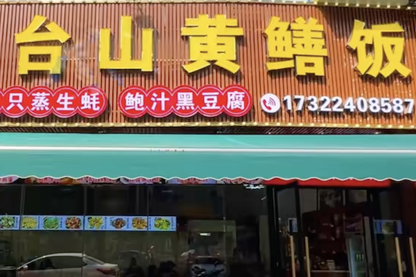 台山黄鳝煲仔饭 台山黄鳝煲仔饭
