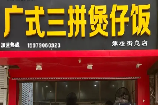 广式三拼煲仔饭 广式三拼煲仔饭
