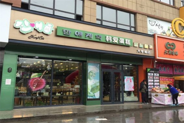 韩爱蛋糕店