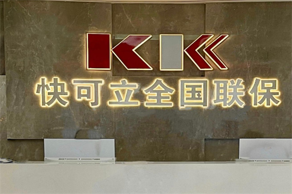快可立家电安装 快可立家电安装