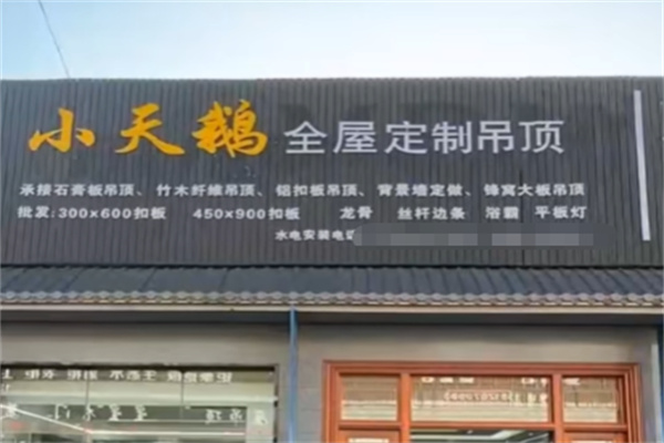 小天鹅集成吊顶 小天鹅集成吊顶