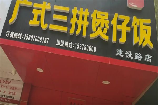 广式三拼煲仔饭 广式三拼煲仔饭