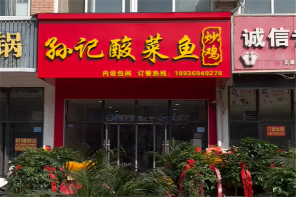 孙记酸菜鱼