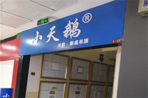 小天鹅集成吊顶 小天鹅集成吊顶