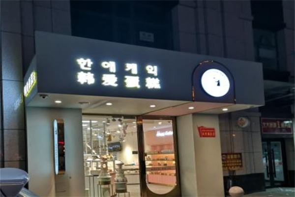 韩爱蛋糕店