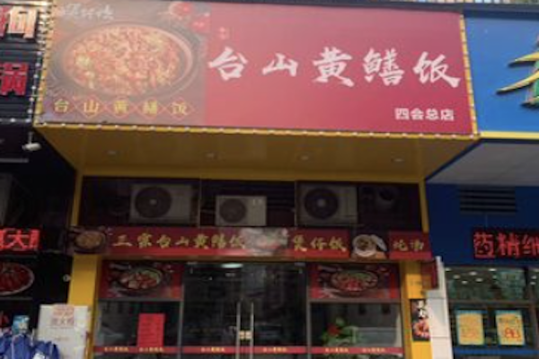 台山黄鳝煲仔饭 台山黄鳝煲仔饭